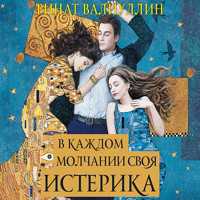 В каждом молчании своя истерика - Ринат Валиуллин - Hörbuch