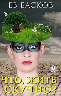 Что, жить скучно? - ЕВ Басков - E-Book