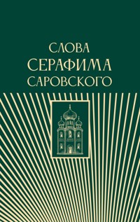 Слова Серафима Саровского - Сборник - E-Book