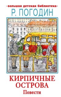 Кирпичные острова. Повести - Радий Погодин - E-Book