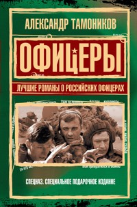 Офицеры. Лучшие романы о российских офицерах - Тамоников Александр - E-Book