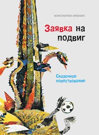 Заявка на подвиг - Константин Арбенин - E-Book