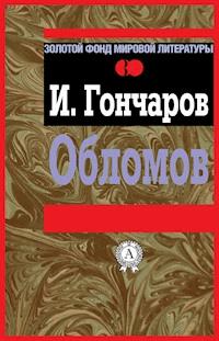 Обломов - Ivan Goncharov - E-Book