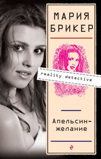 Апельсин-желание - Мария Брикер - E-Book