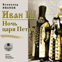 Иван III. Ночь царя Петра - Всеволод Иванов - Hörbuch
