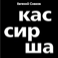 Кассирша - Евгений Сивков - Hörbuch