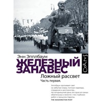 Железный занавес. Часть первая. Ложный рассвет - Энн Эпплбаум - Hörbuch