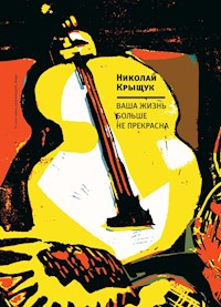 Ваша жизнь больше не прекрасна - Николай Крыщук - E-Book
