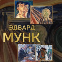 Эдвард Мунк - Владимир Баженов - Hörbuch