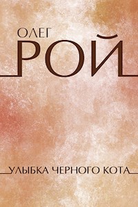 Улыбка черного кота - Олег Рой - E-Book