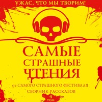 Самые страшные чтения. Четвертый том - Александр Подольский - Hörbuch