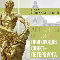 Легенды и мифы пригородов Санкт-Петербурга - Наум Синдаловский - Hörbuch