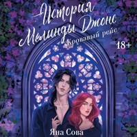 История Мелинды Джонс: Кровавый рейс - Яна Сова - Hörbuch