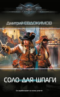 Соло для шпаги - Дмитрий Евдокимов - E-Book