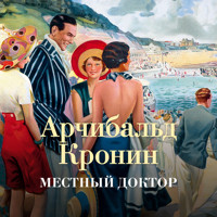 Местный доктор - Арчибальд Кронин - Hörbuch