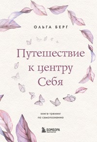Путешествие к центру себя. Книга-тренинг по самопознанию - Ольга Берг - E-Book