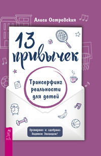 13 привычек. Трансерфинг реальности для детей - Алиса Островская - E-Book
