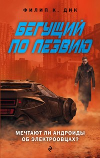 Бегущий по лезвию - Филип К. Дик - E-Book