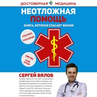 Неотложная помощь. Книга, которая спасает жизни - Сергей Вялов - Hörbuch