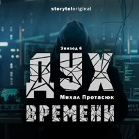 Дух времени - Серия 6 - Война близко - Михал Протасюк - Hörbuch