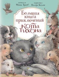 Большая книга приключений кота Тихона - Маша Трауб - E-Book
