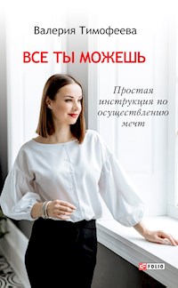 Все ты можешь - Валерия Тимофеева - E-Book