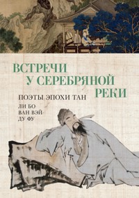 Встречи у Серебряной Реки. Поэты эпохи Тан: Ли Бо, Ду Фу, Ван Вэй - Li Bo - E-Book