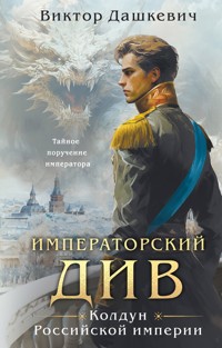 Императорский Див. Колдун Российской империи - Виктор Дашкевич - E-Book