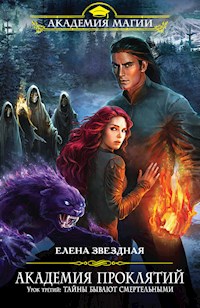 Урок третий: Тайны бывают смертельными - Елена Звездная - E-Book