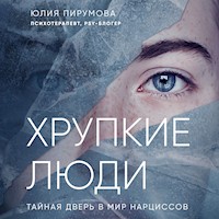 Хрупкие люди. Тайная дверь в мир нарциссов - Юлия Пирумова - Hörbuch