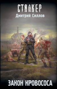 Закон кровососа - Дмитрий Силлов - E-Book
