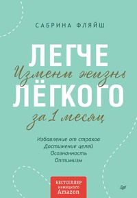 Легче лёгкого. Измени жизнь за 1 месяц - Сабрина Фляйш - E-Book