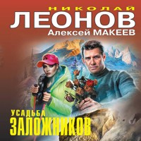 Усадьба заложников - Николай Леонов - Hörbuch