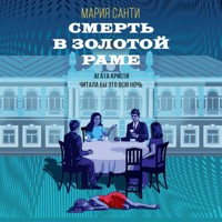 Смерть в золотой раме - Мария Санти - Hörbuch