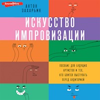Искусство импровизации. Пособие для будущих артистов и тех, кто боится выступать перед аудиторией - Антон Захарьин - Hörbuch