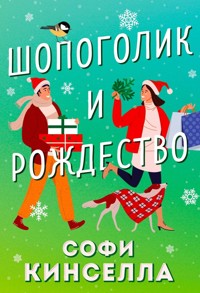 Шопоголик и Рождество - Софи Кинселла - E-Book