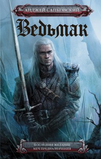 Последнее желание. Меч предназначения - Сапковский Анджей - E-Book