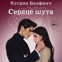 Сердце шута - Кэтрин Болфинч - Hörbuch
