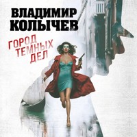 Город темных дел - Владимир Колычев - Hörbuch