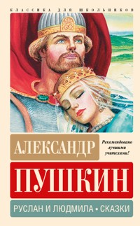Руслан и Людмила. Сказки - Александр Пушкин - E-Book