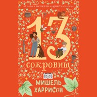 13 сокровищ - Мишель Харрисон - Hörbuch