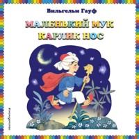 Маленький Мук. Карлик Нос - Вильгельм Гауф - Hörbuch