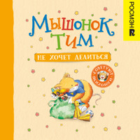 Мышонок Тим не хочет делиться - Анна Казалис - Hörbuch