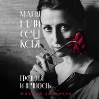 Майя Плисецкая. Грация и Вечность - Михаил Захарчук - Hörbuch