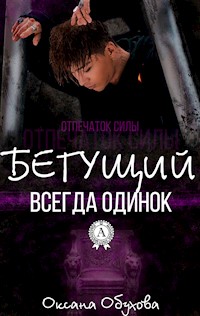 Бегущий всегда одинок. Отпечаток силы - Оксана Обухова - E-Book