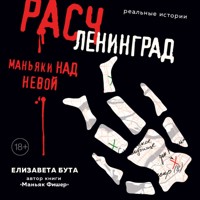Расчленинград. Маньяки над Невой - Елизавета Бута - Hörbuch