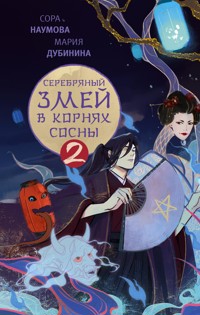 Серебряный змей в корнях сосны - 2 - Мария Дубинина - E-Book