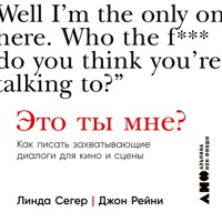 Это ты мне? Как писать захватывающие диалоги для кино и сцены - Linda Seger - Hörbuch