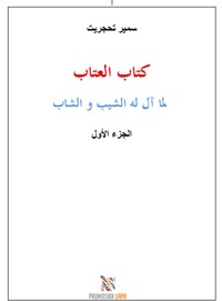 Kitab al-'atab - Samir Tahadjrit - E-Book
