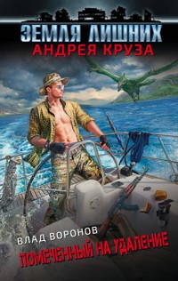 Земля лишних. Помеченный на удаление - Влад Воронов - E-Book
